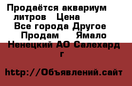 Продаётся аквариум,200 литров › Цена ­ 2 000 - Все города Другое » Продам   . Ямало-Ненецкий АО,Салехард г.